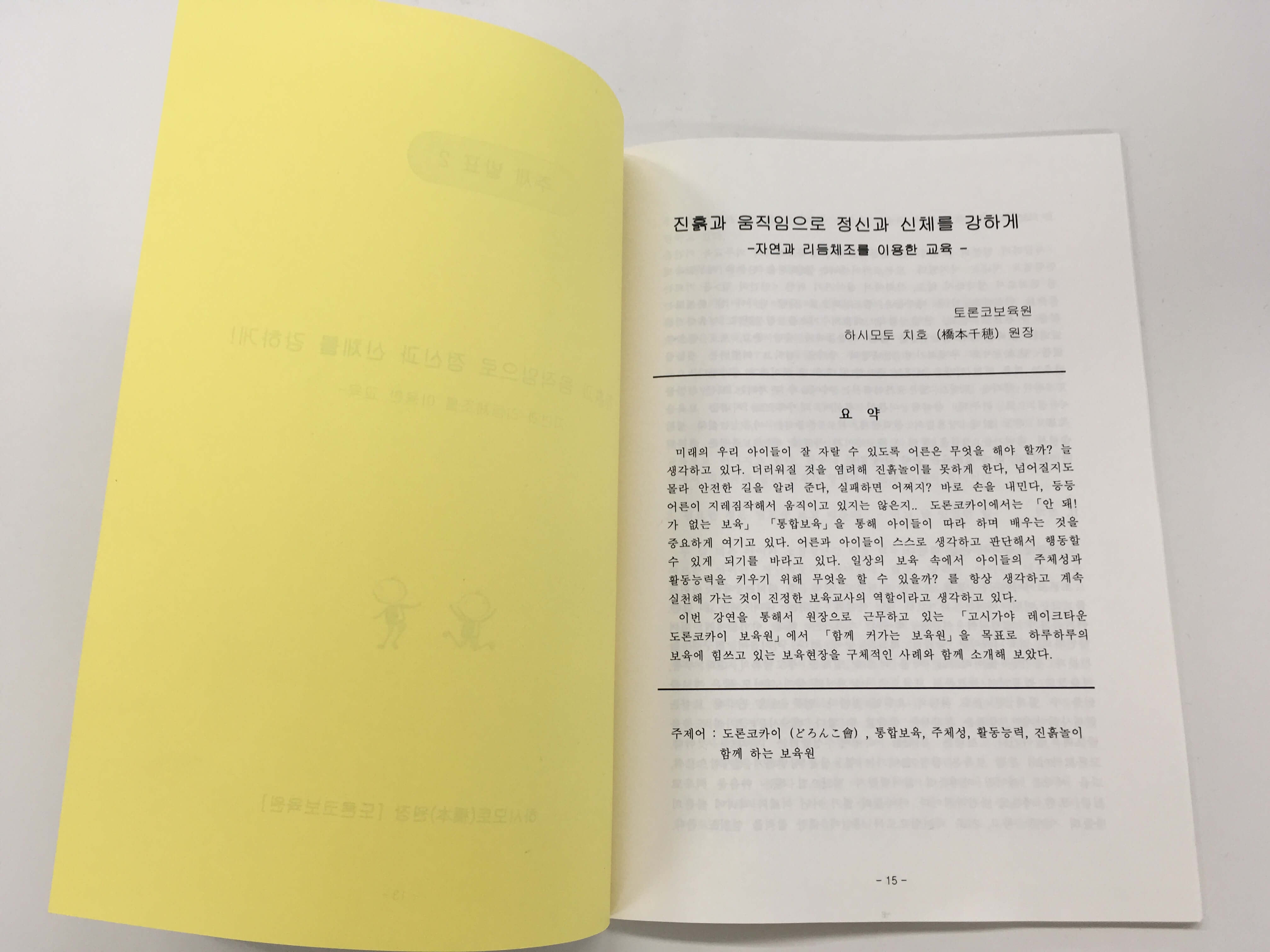 フォーラムで配られたどろんこ会の説明資料(韓国語)