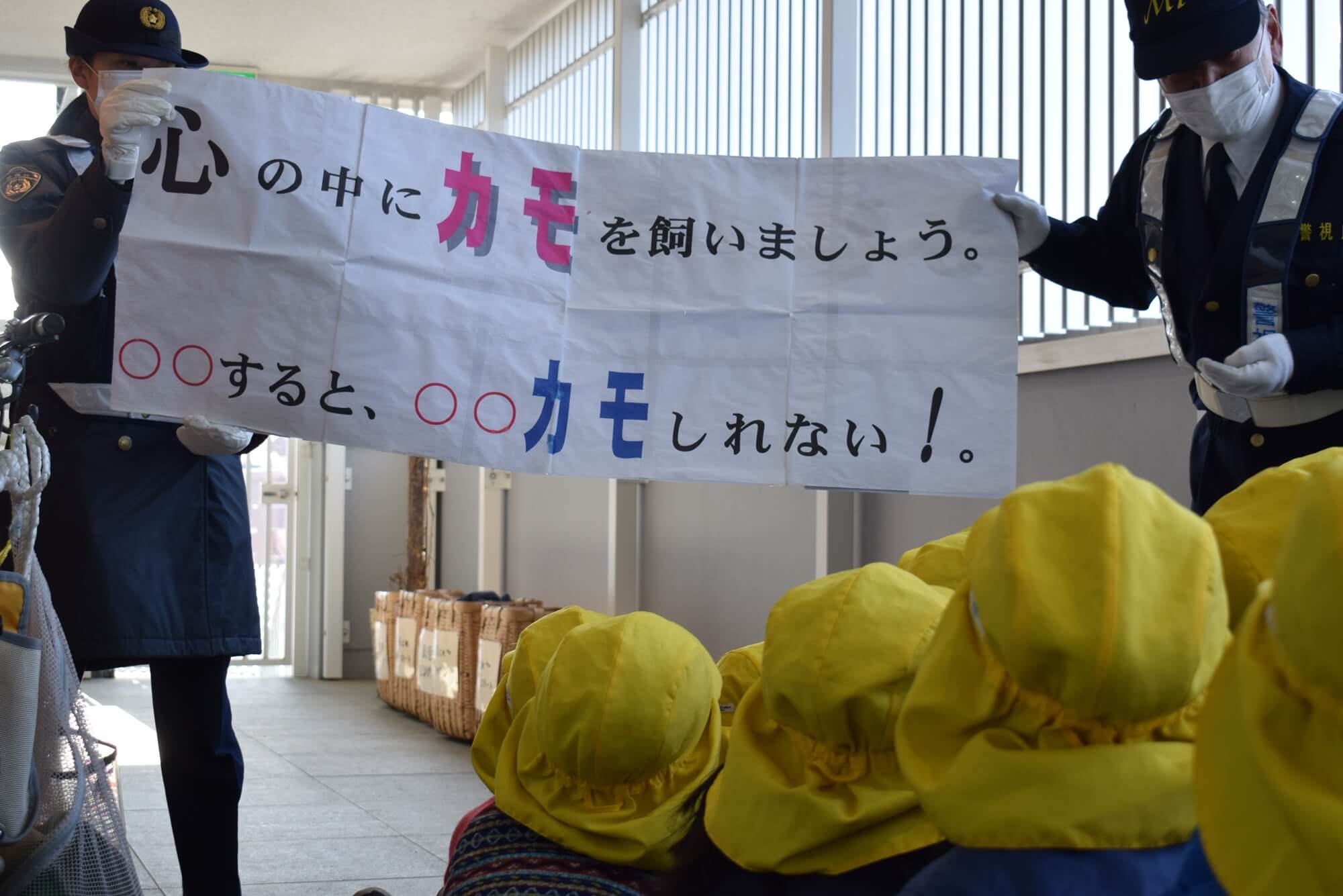 油断せず、「~かも」を大事にと教わりました