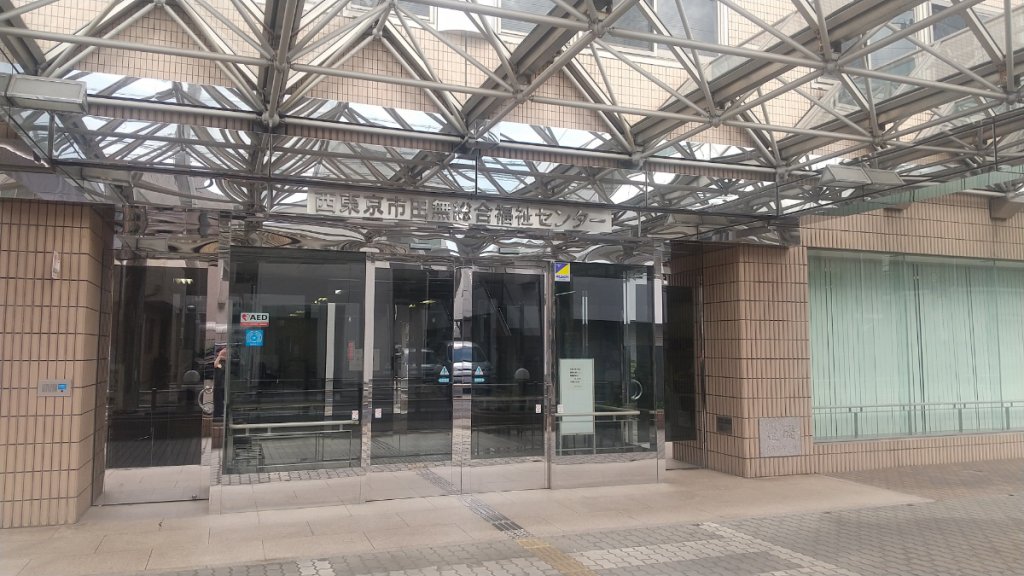 西東京市田無総合福祉センター