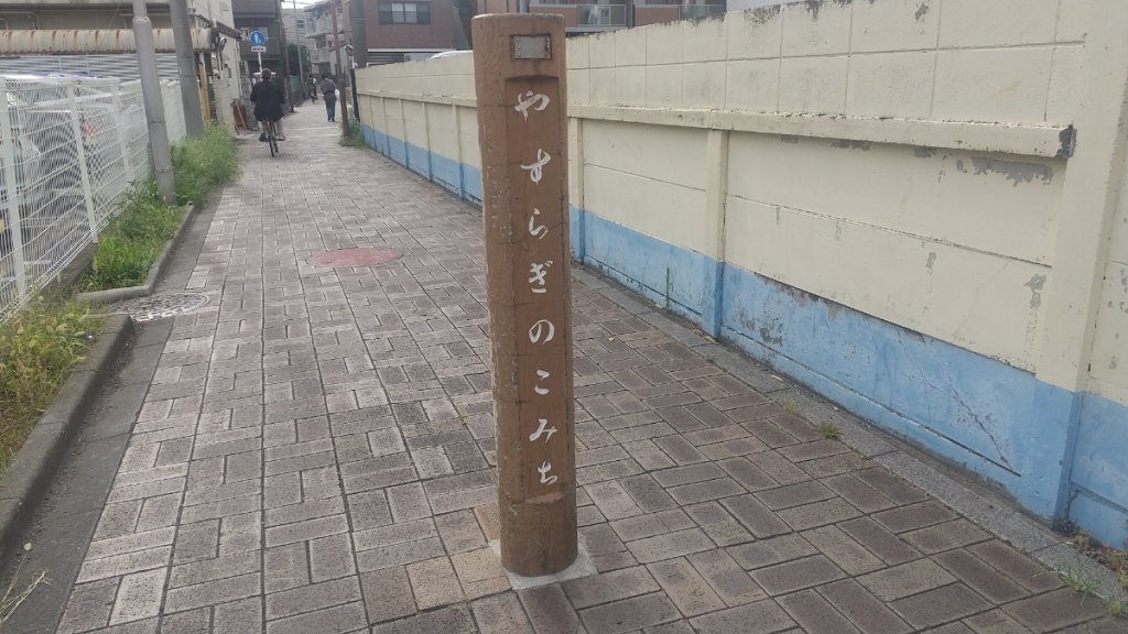 やすらぎのこみちの看板