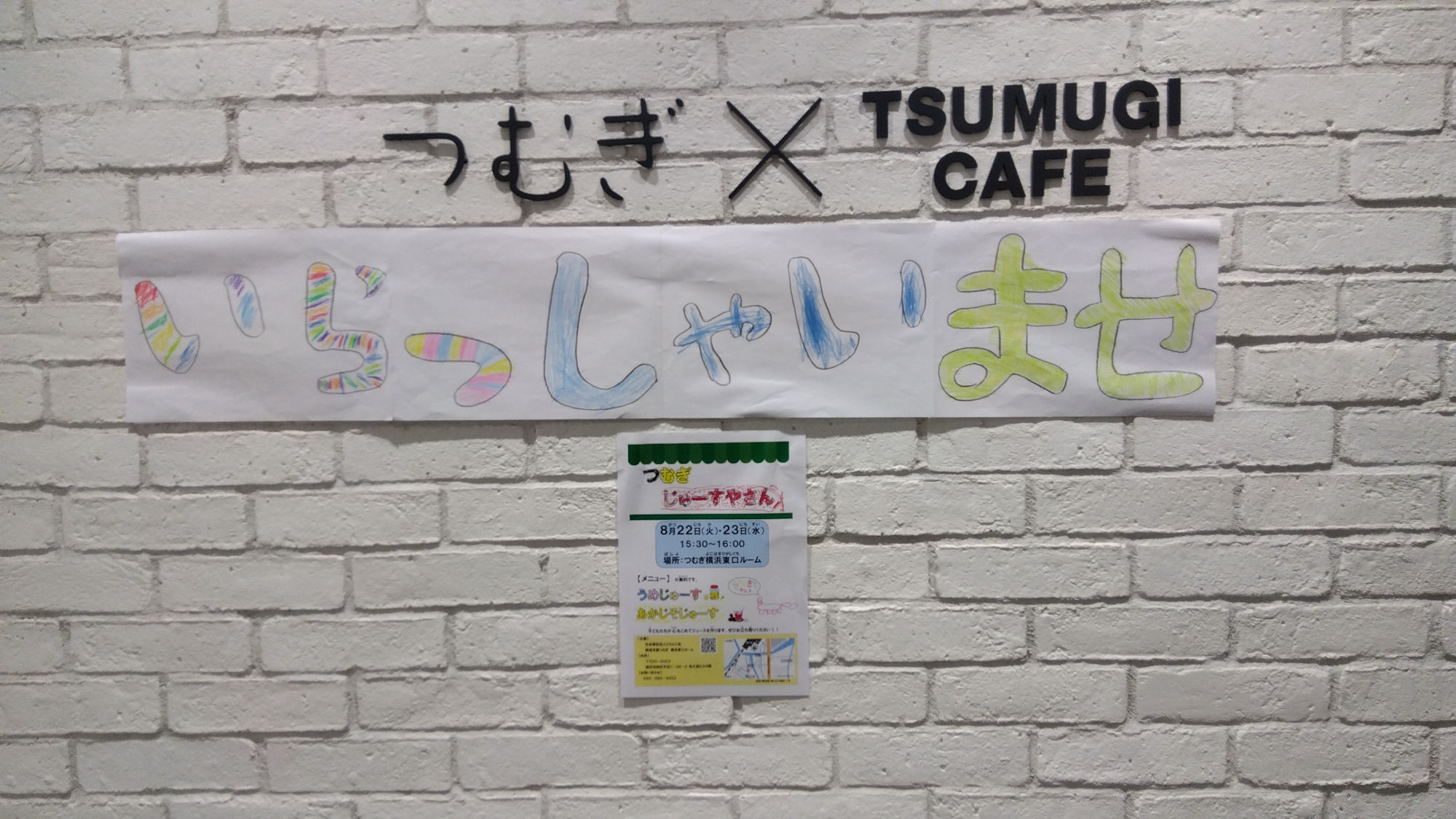 つむぎジュース屋さんの張り紙