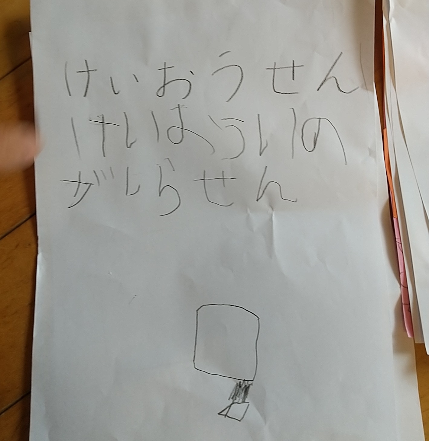 ひらがなが書かれた紙