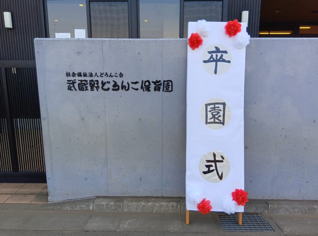 武蔵野どろんこ保育園の卒園式看板
