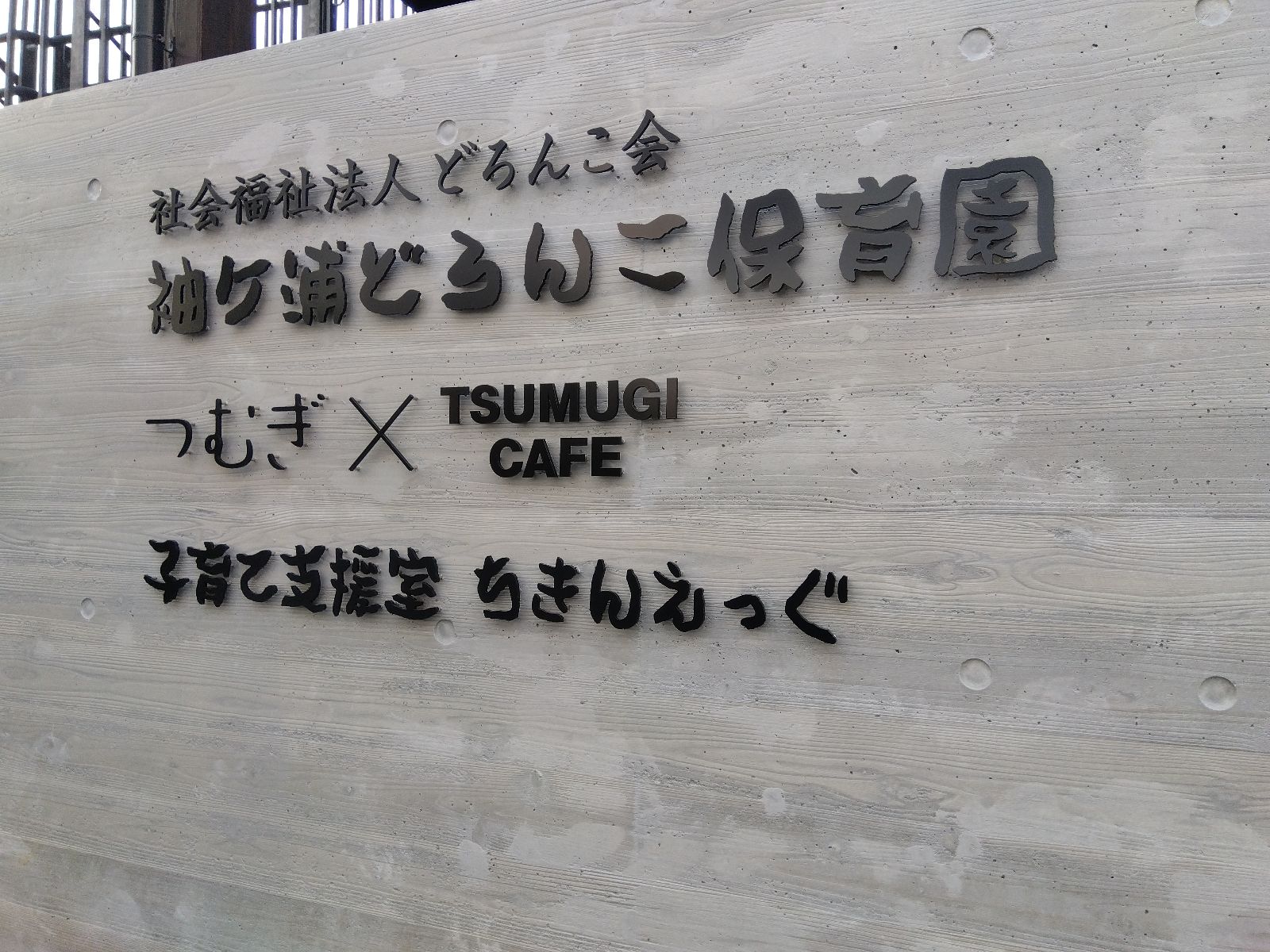 つむぎ 袖ケ浦ルームの看板写真