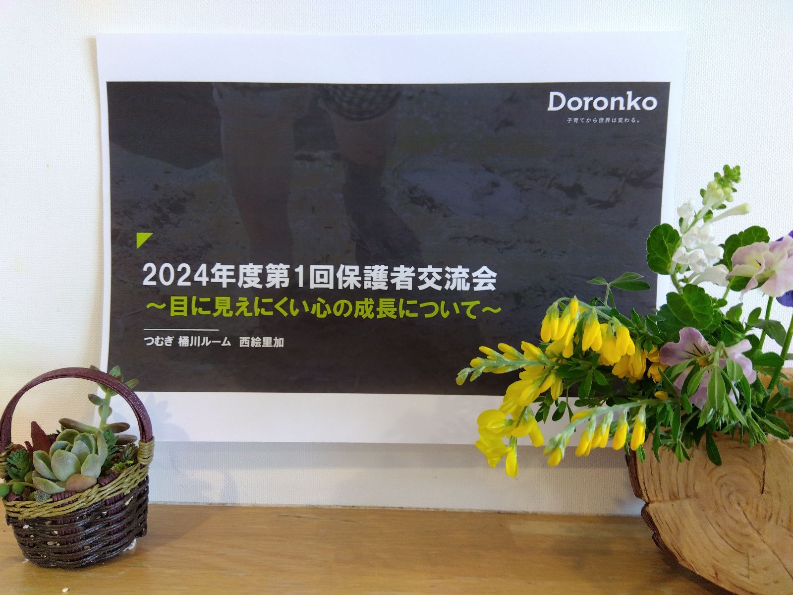 保護者交流会の投影資料