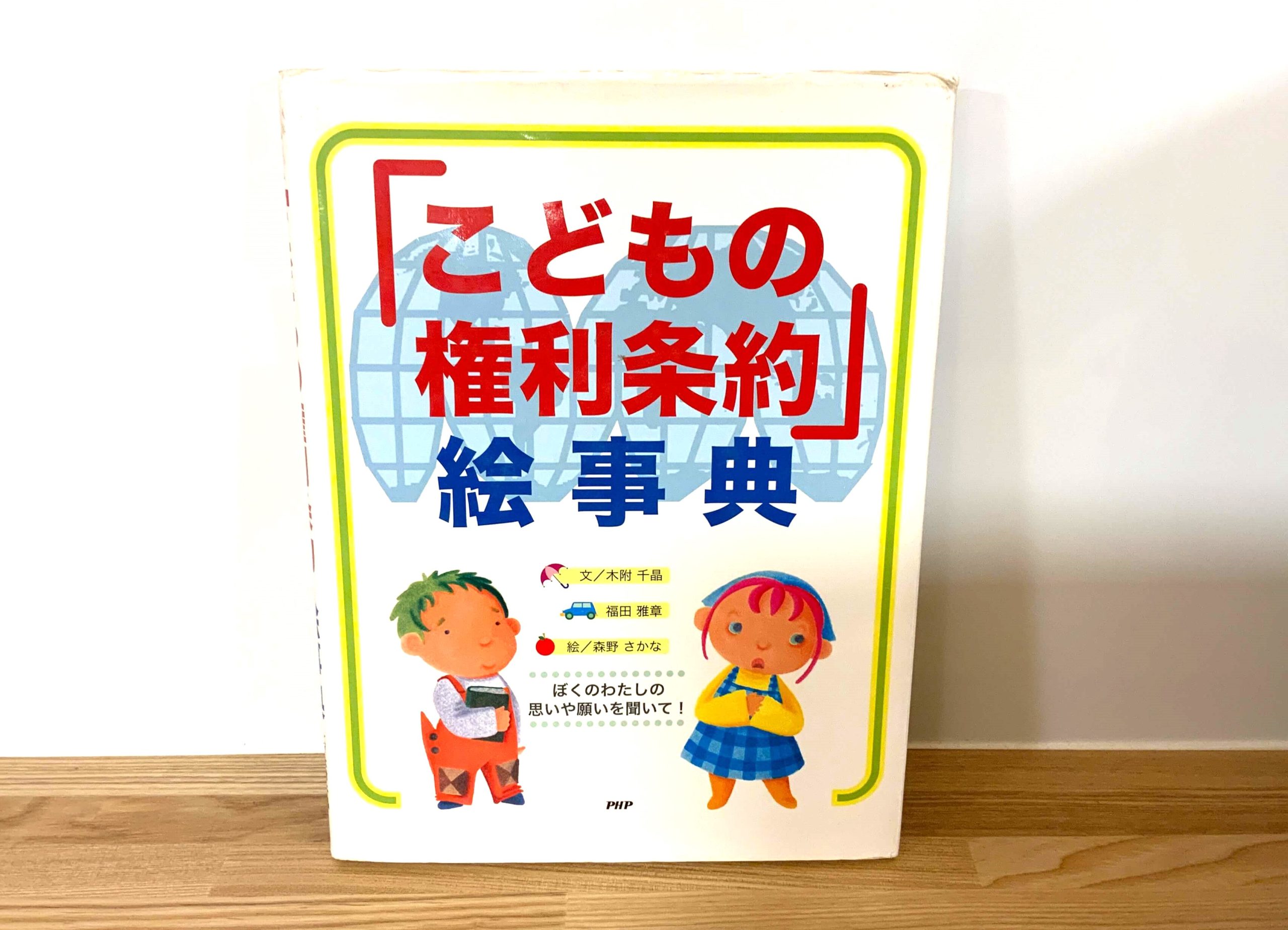 子どもの権利条約を分かりやすく説明した絵本