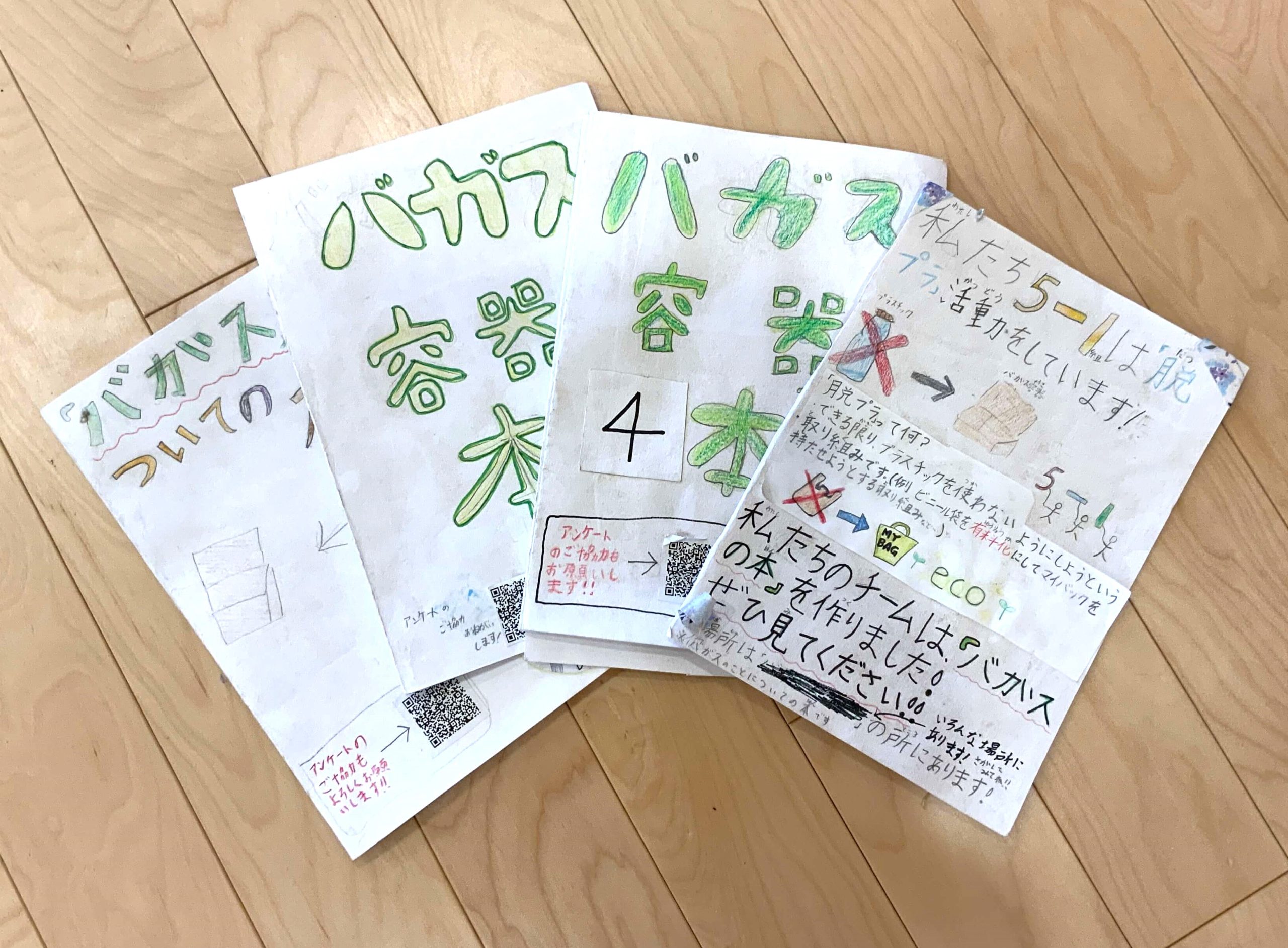 小学生がつくったバガスについての冊子