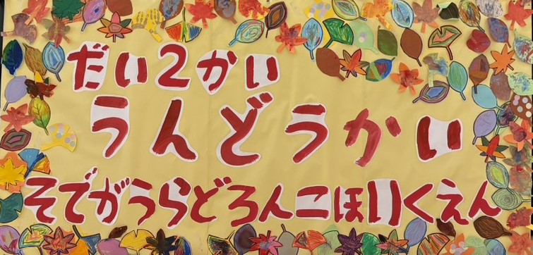 運動会の看板
