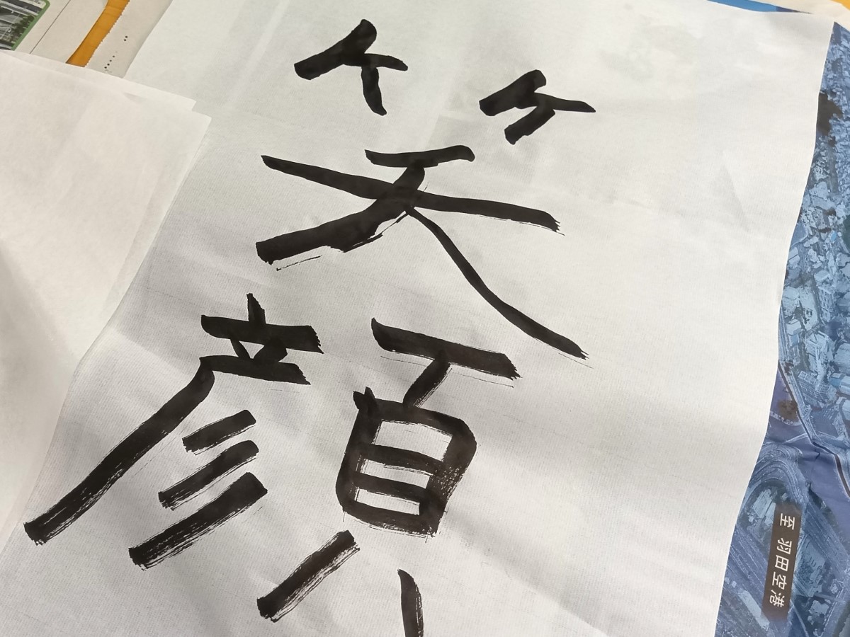 「笑顔」と書かれた半紙
