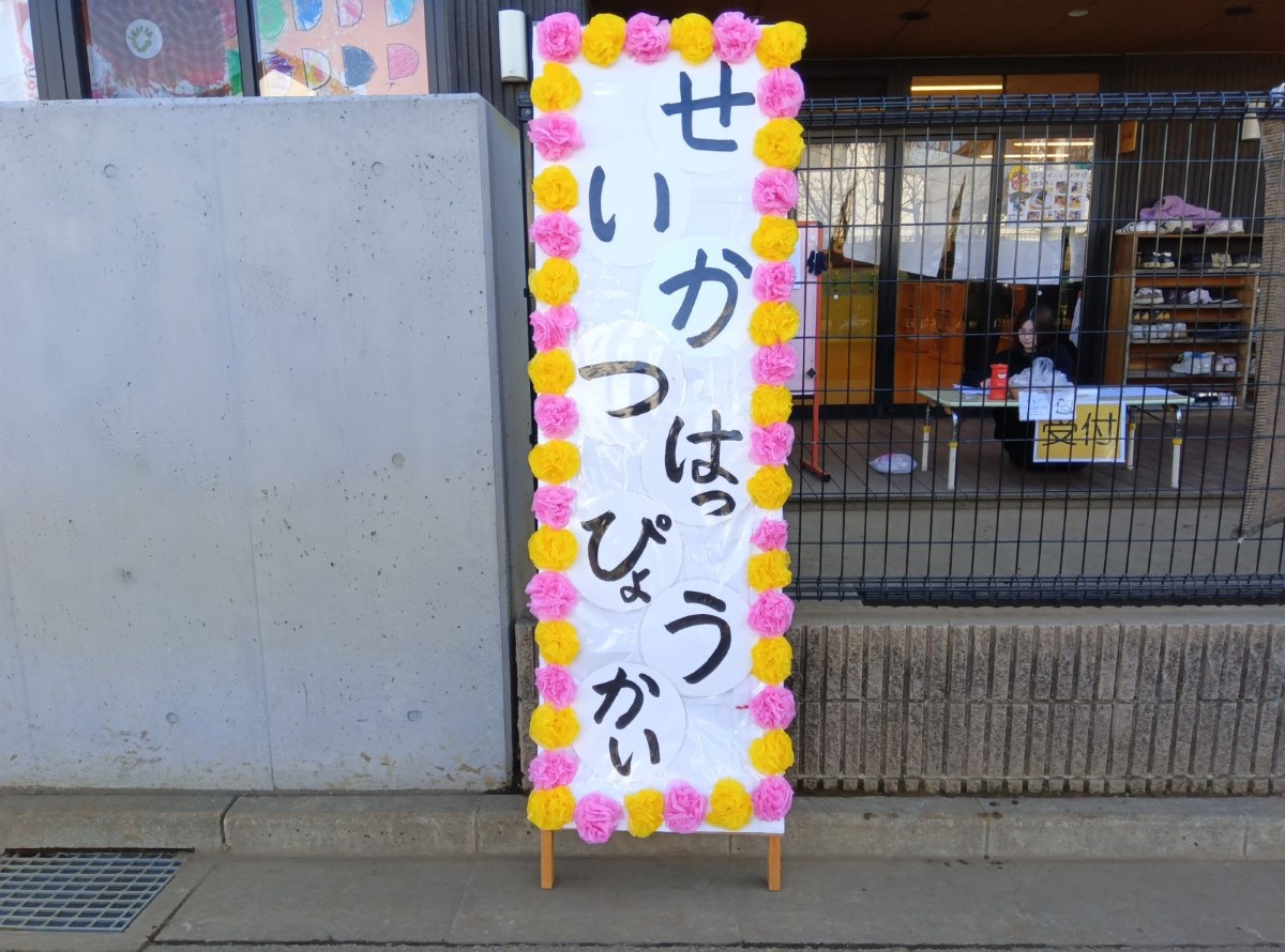 生活発表会の看板