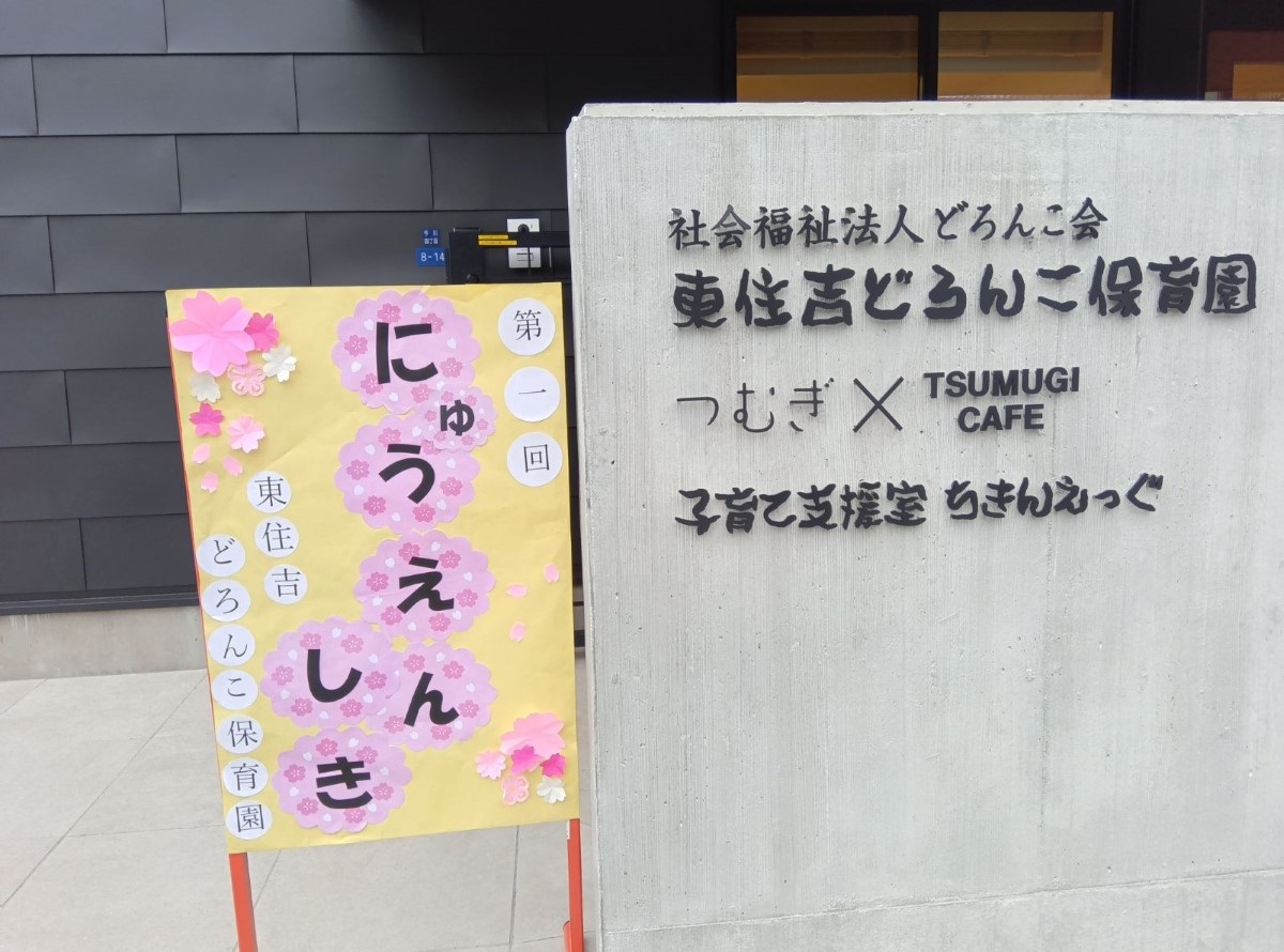 東住吉どろんこ保育園のエントランスと入園式の立て看板
