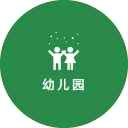 幼儿园