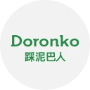 踩泥巴人