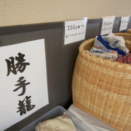 無人0円フリーマーケット「勝手籠(かってかご)」