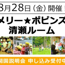 (仮称)メリー★ポピンズ清瀬ルーム、開園説明会を開催