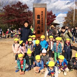 5歳児さん、599m登頂!志木どろんこ保育園の高尾山登山