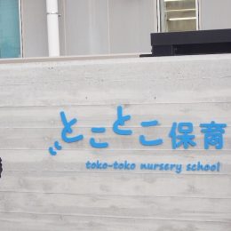 理念を共にした事業所内保育所を ブリヂストンとことこ保育園─前編