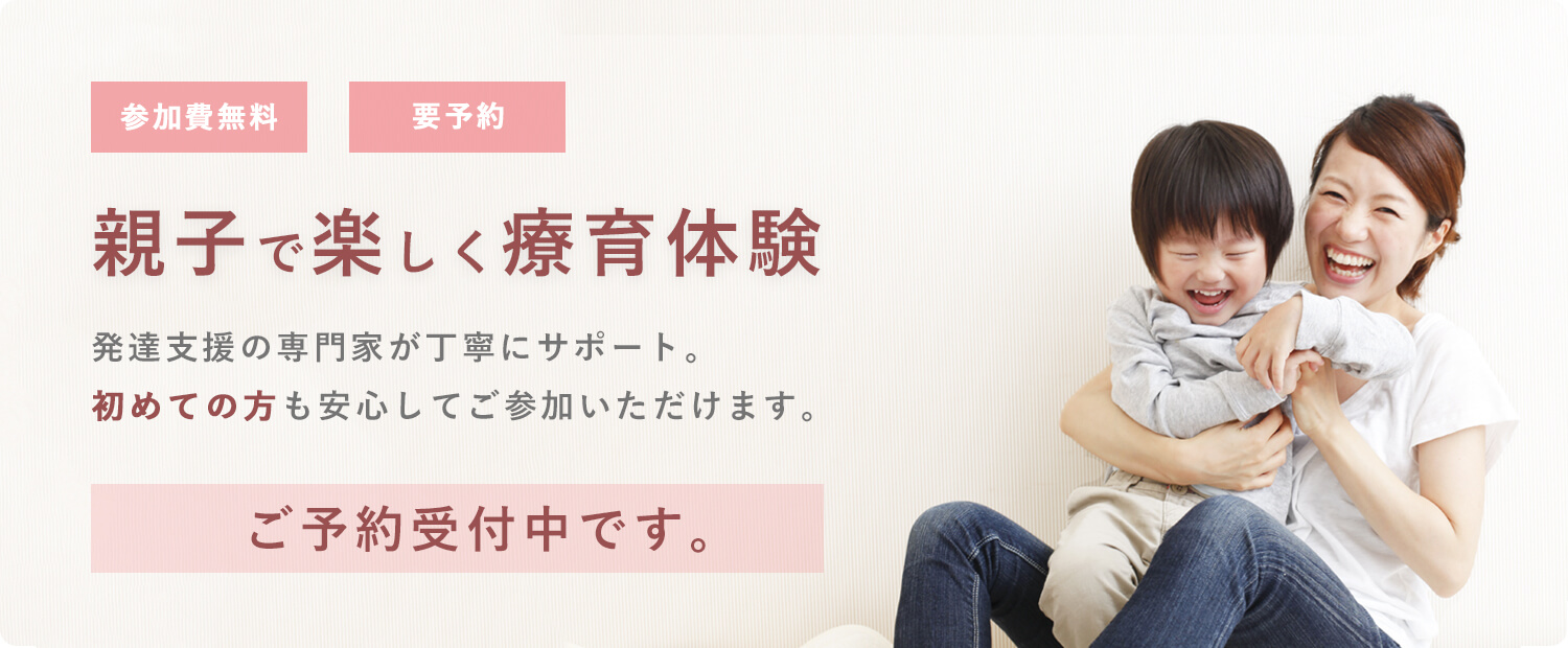 親子で楽しく療育体験