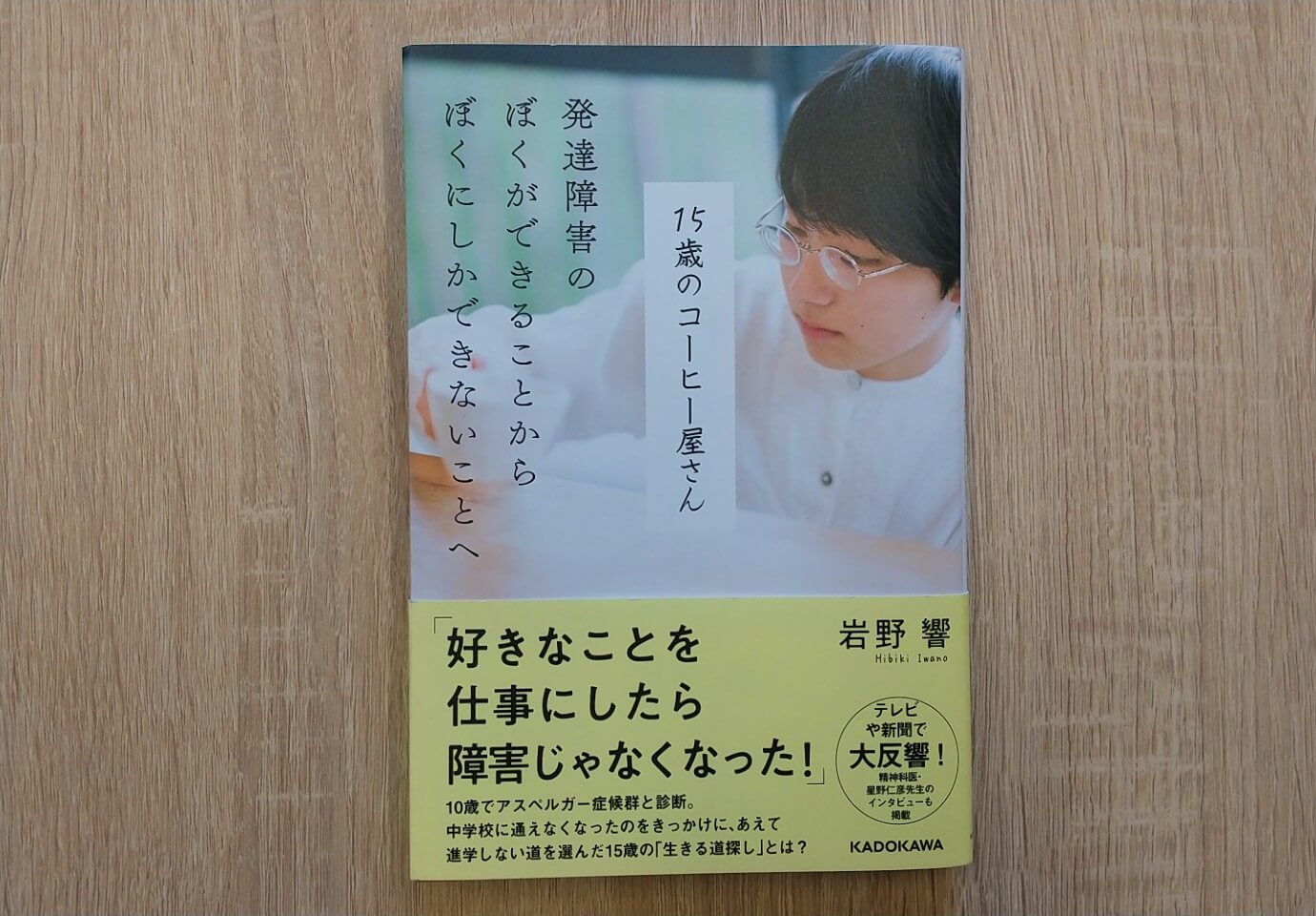 15歳のコーヒー屋さん 発達障害のぼくができることからぼくにしかできないことへ