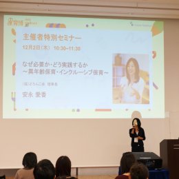 どろんこ会理事長 安永愛香が「保育博2021」の主催者特別セミナーに登壇しました