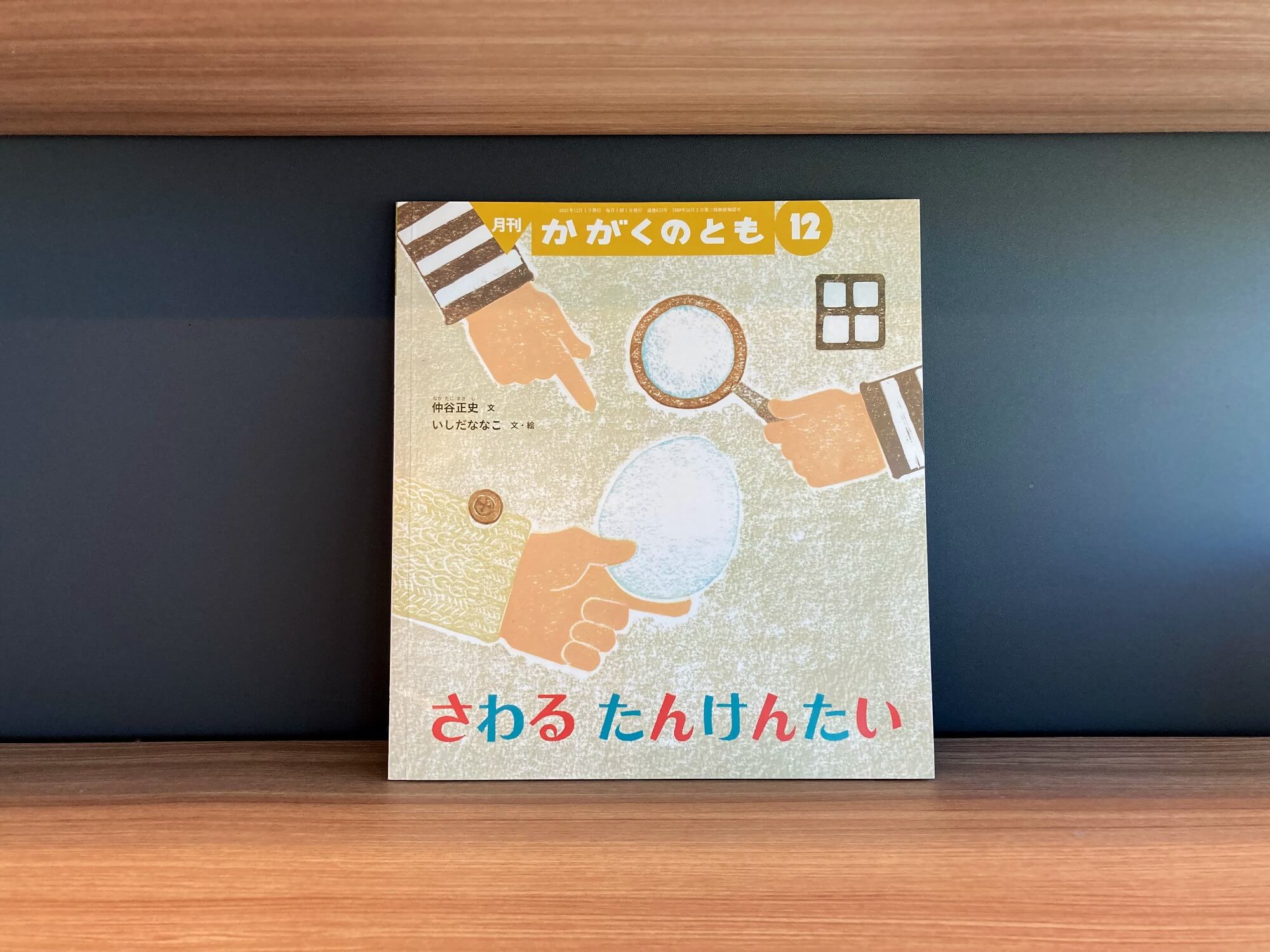 かがくのとも 2021年12月号『さわる たんけんたい』（福音館書店）