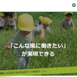 【2022年新卒向け】保育士・栄養士 採用サイト新規オープン！