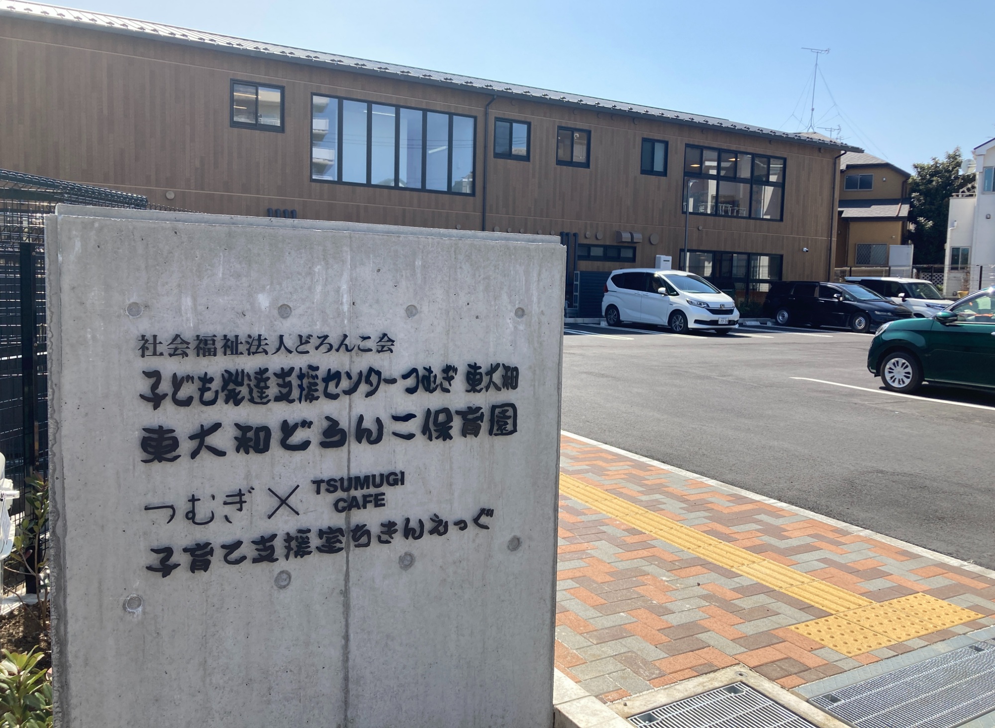 東大和どろんこ保育園の外観