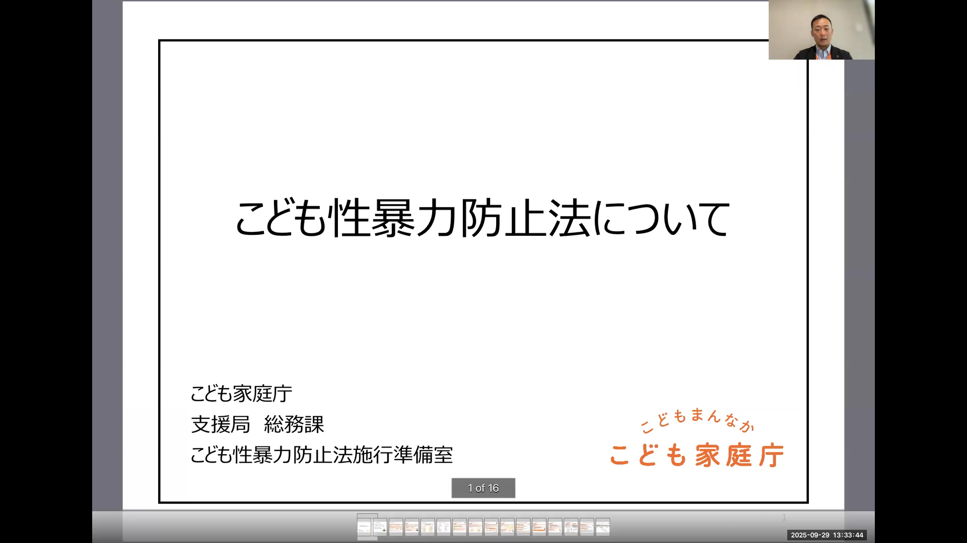 こども性暴力防止法（日本版DBS）解説セミナーを開催 こども家庭庁担当