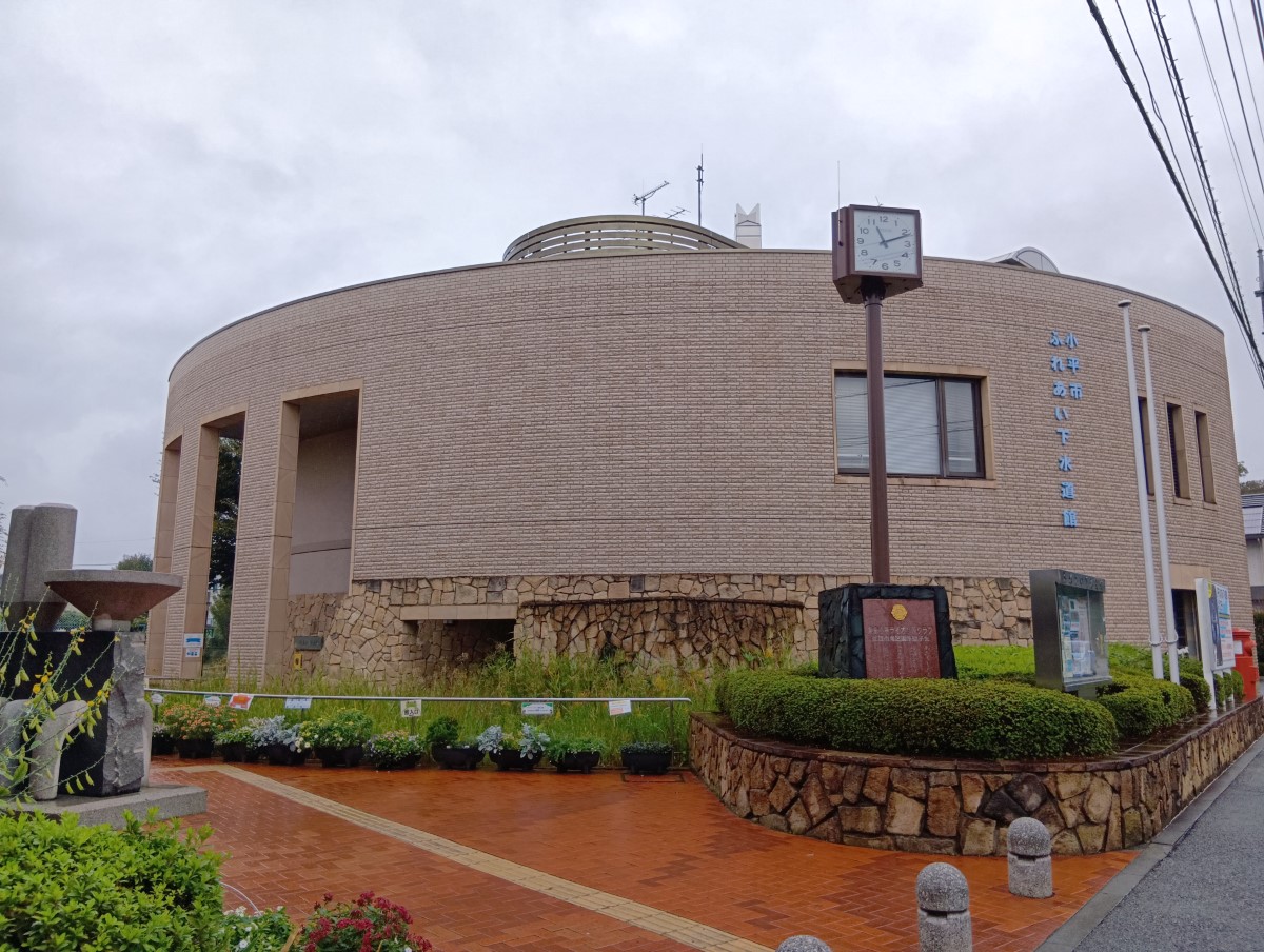 小平ふれあい下水道館の外観