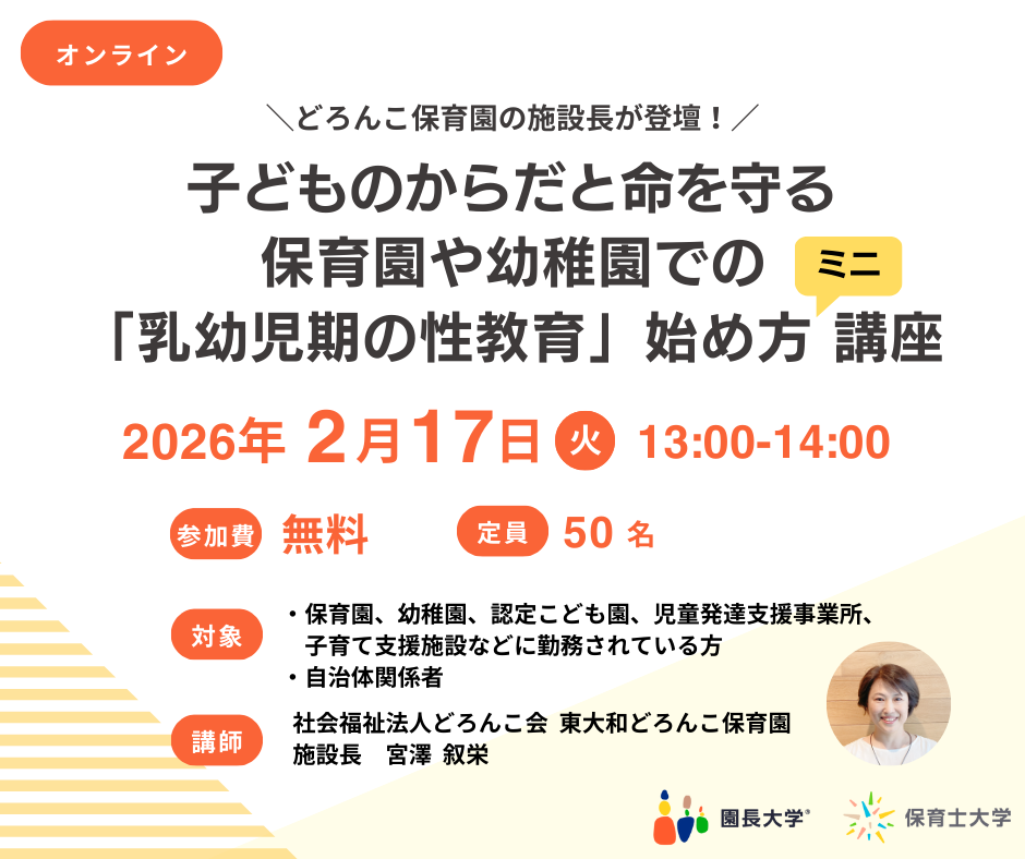 性教育ミニ講座の開催概要