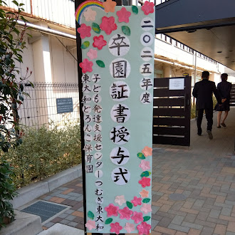 卒園式の立て看板