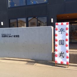 発達支援つむぎ 武蔵野「卒園式」