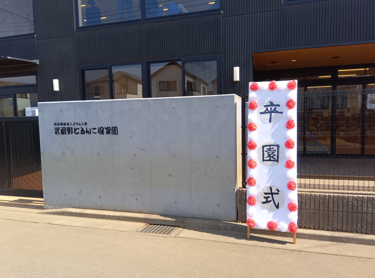 保育園のエントランスと卒園式の立て看板