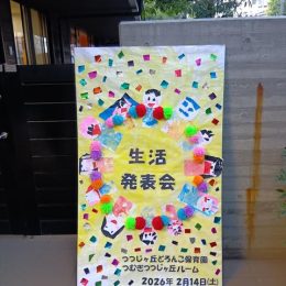 発達支援つむぎ つつじヶ丘「『一緒に育つ』ということ」