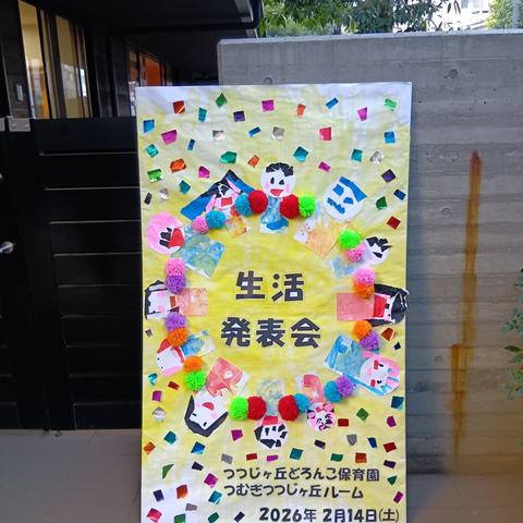 生活発表会の立て看板