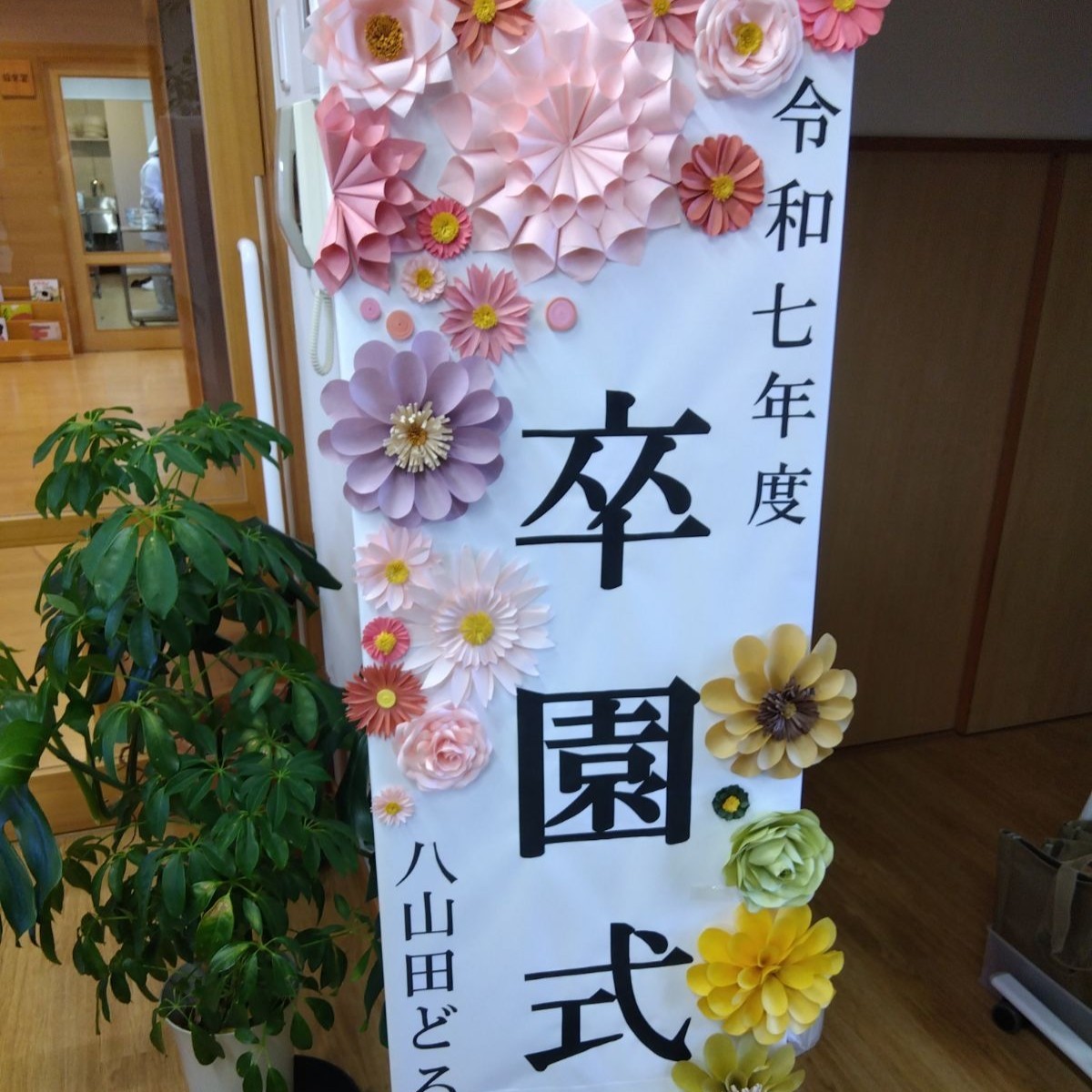 花飾りのついた卒園式の看板