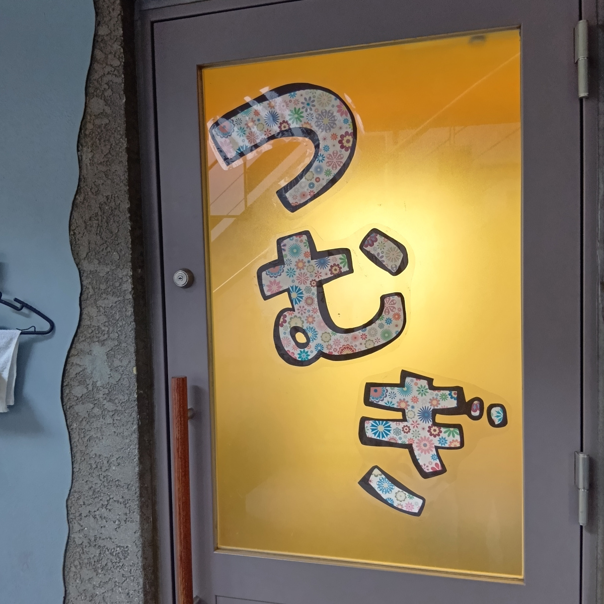 つむぎと書かれた看板