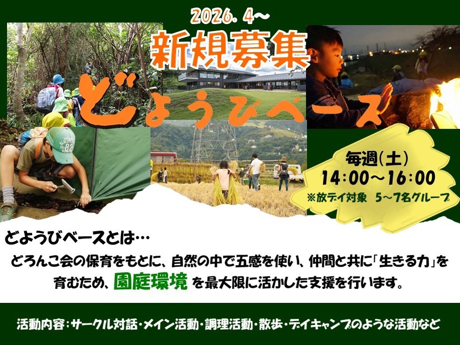 どようびベースの新規募集案内