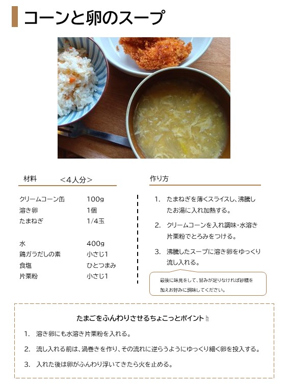 「コーンと卵のスープ」のレシピ