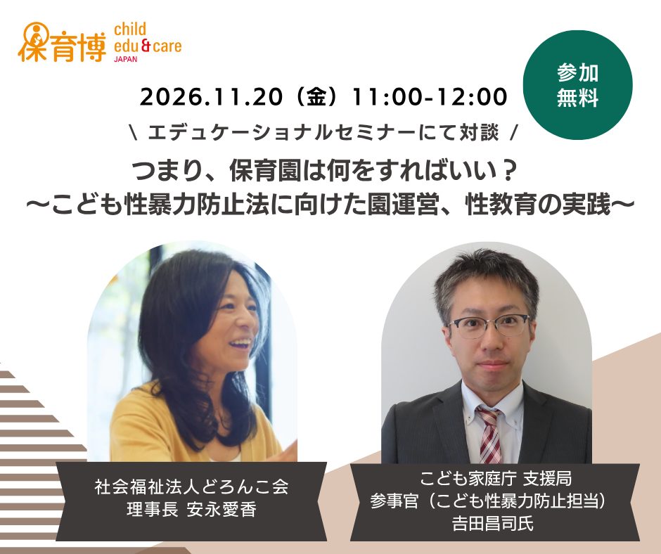 保育博2026 エデュケーショナルセミナー告知