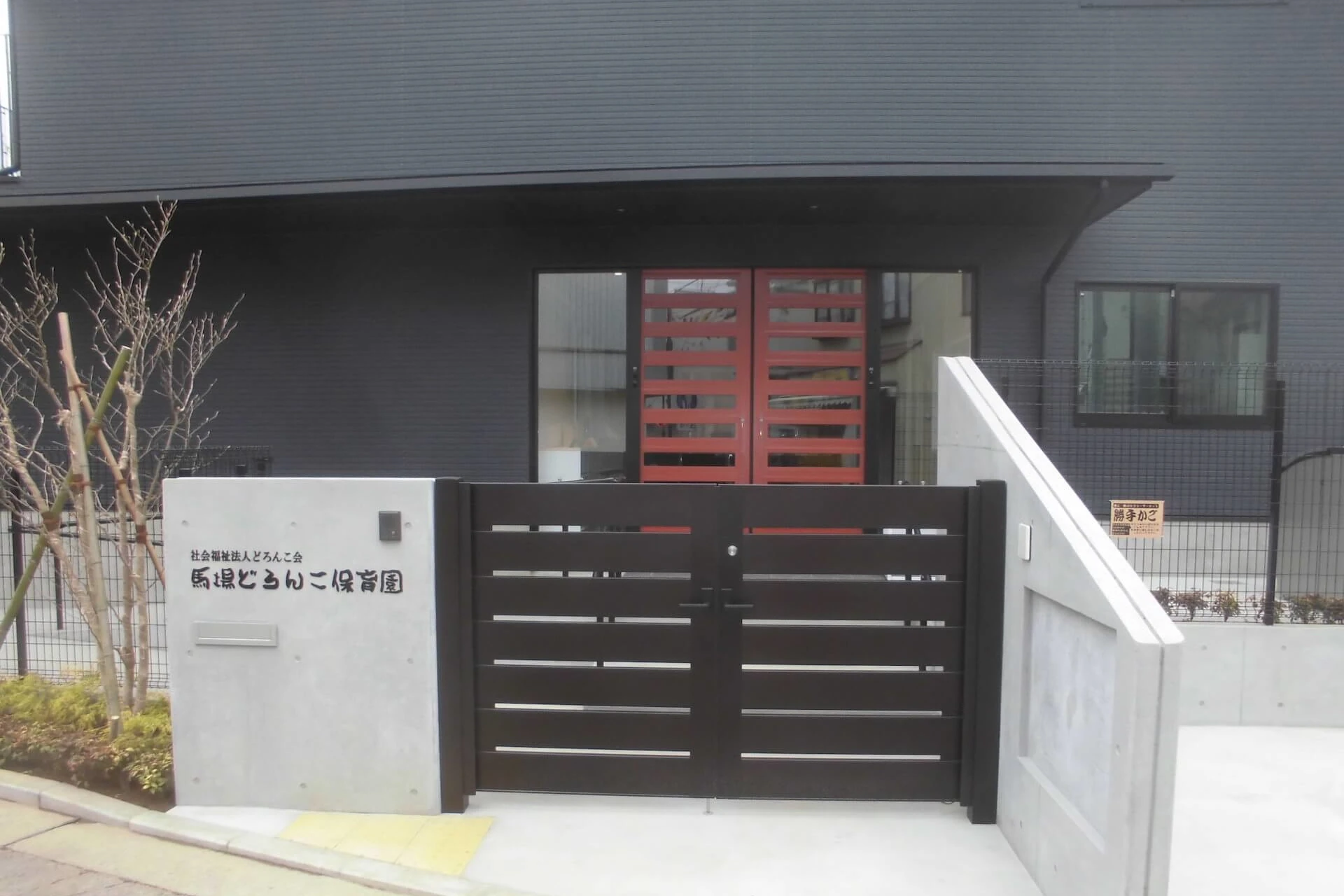 馬場どろんこ保育園 建物画像