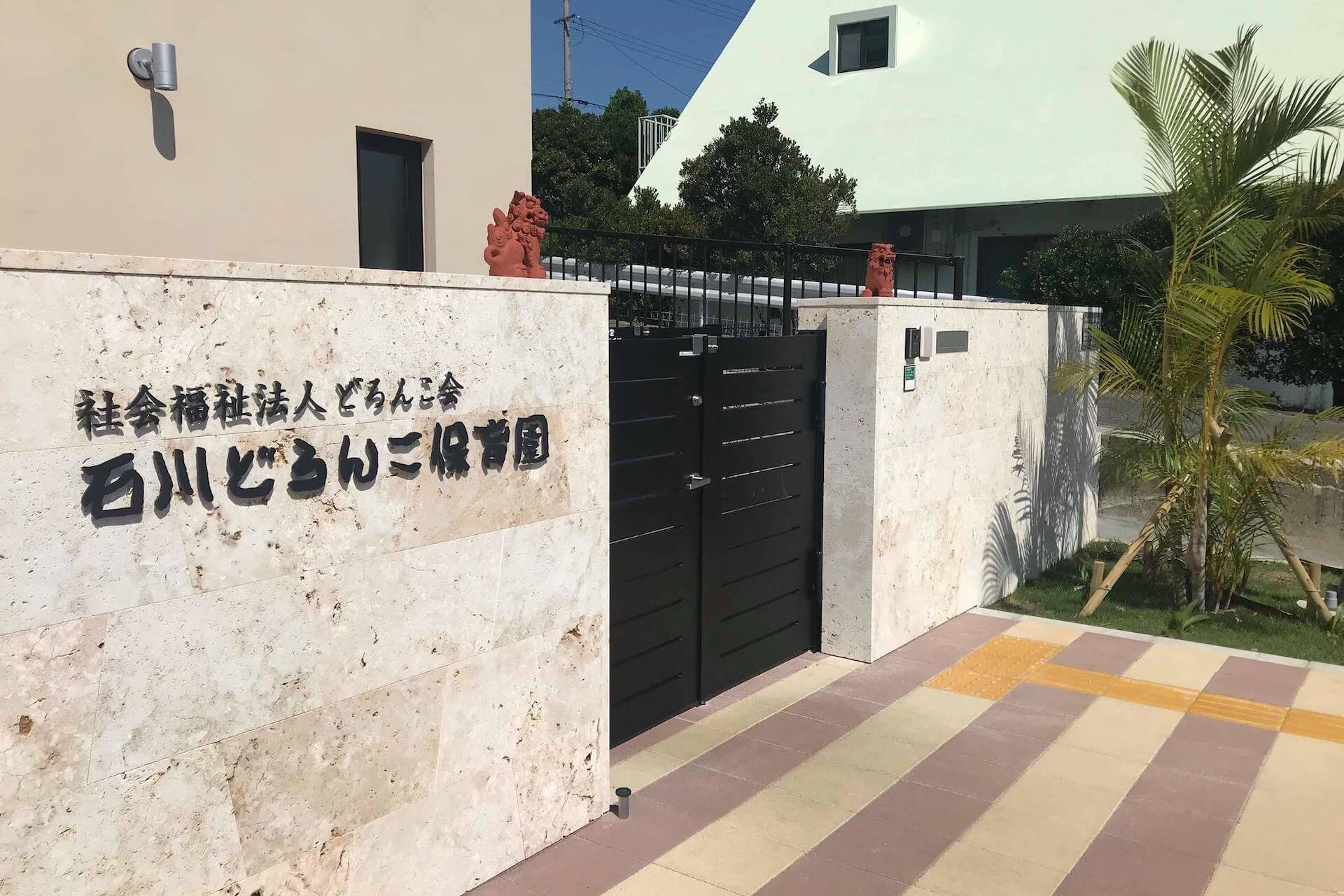 石川どろんこ保育園 建物画像