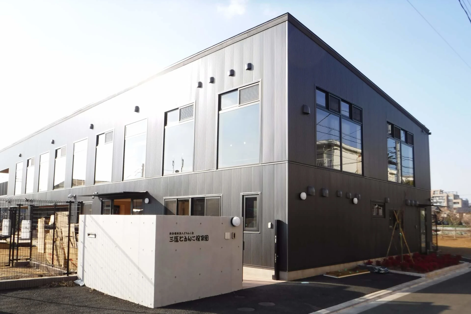 三鷹どろんこ保育園 建物画像