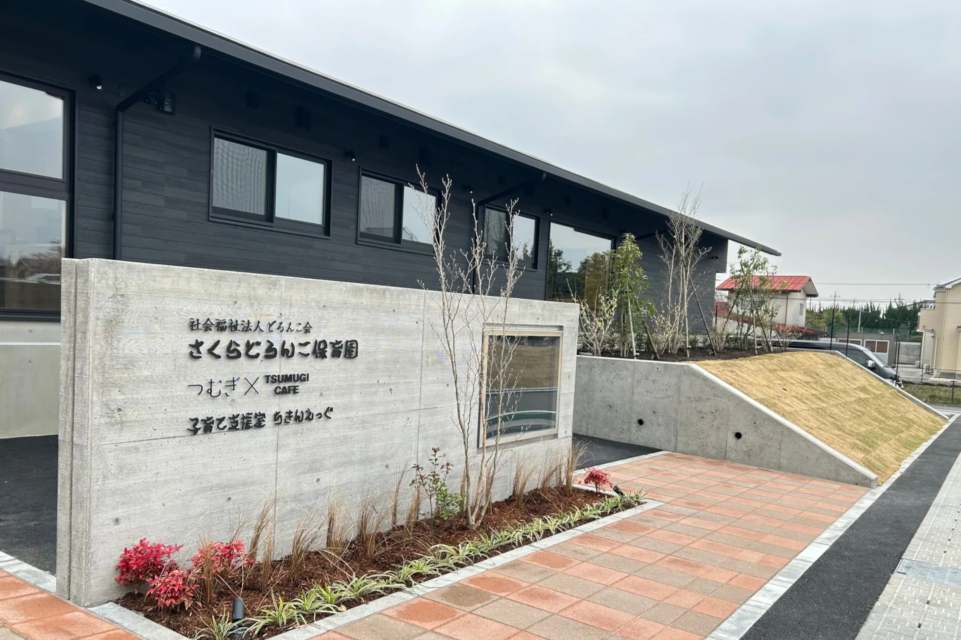 さくらどろんこ保育園 建物画像