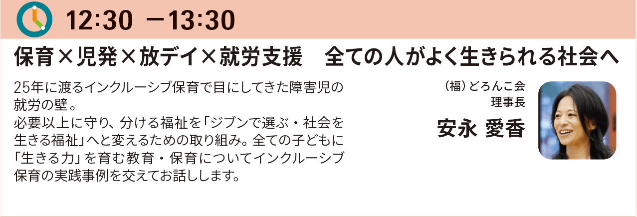 安永理事長、保育博に再び登壇