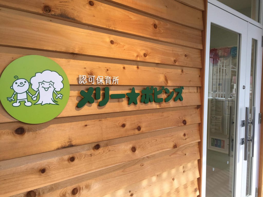 引用: メリーポピンズ稲城ルーム本園