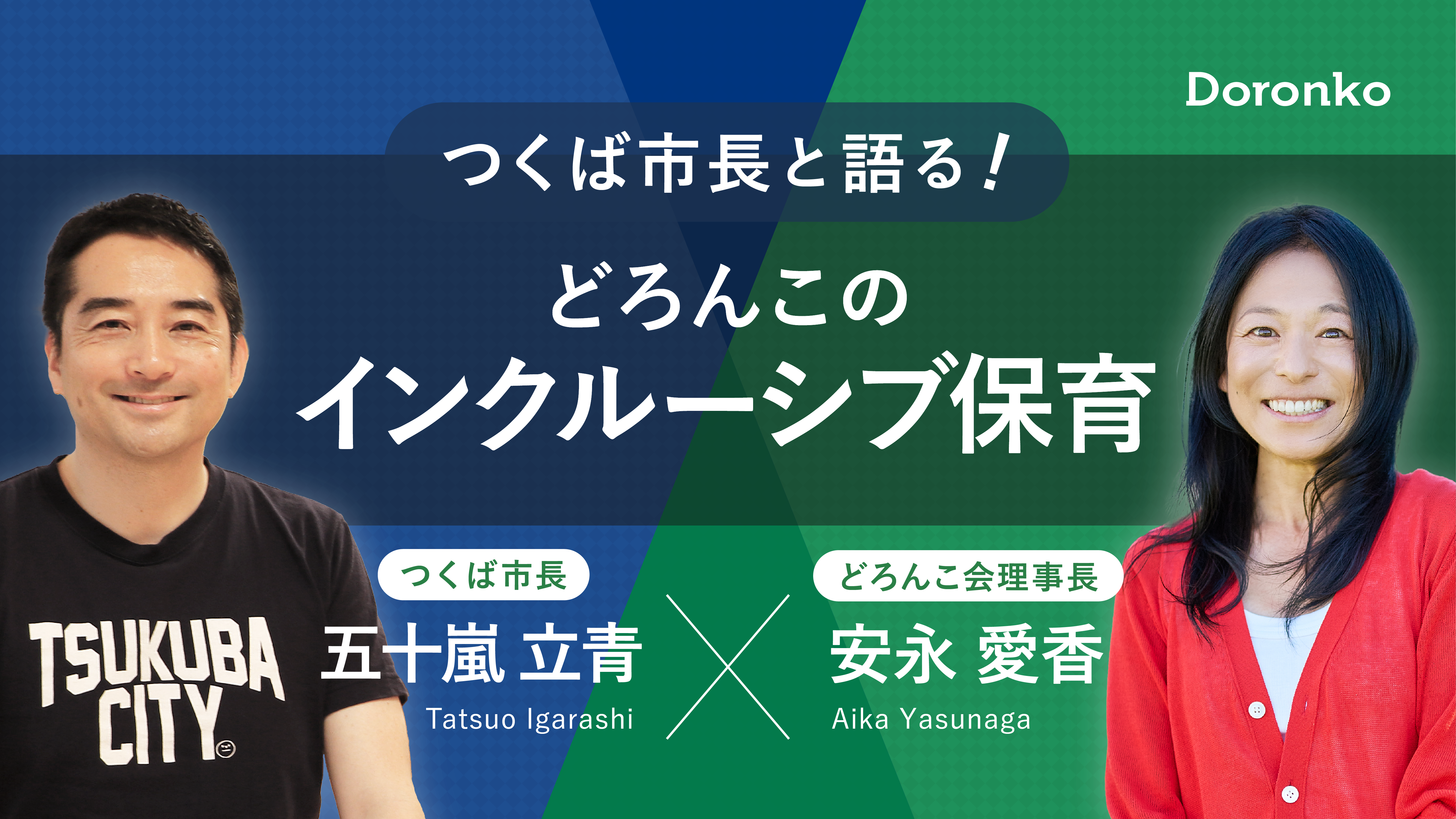 つくば市長と安永理事長が対談